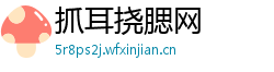 抓耳挠腮网 抓耳挠腮网